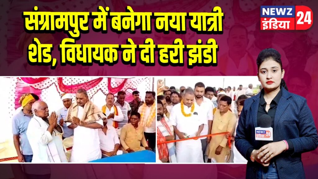 संग्रामपुर में बनेगा नया यात्री शेड, विधायक ने दी हरी झंडी