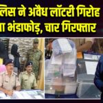 पाकुड़ पुलिस ने अवैध लॉटरी गिरोह का किया भंडाफोड़, चार गिरफ्तार