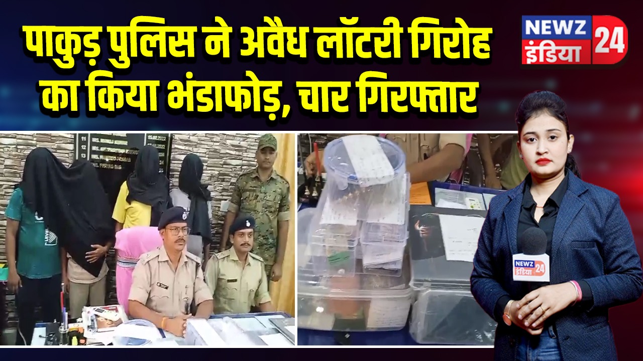 पाकुड़ पुलिस ने अवैध लॉटरी गिरोह का किया भंडाफोड़, चार गिरफ्तार