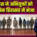 पुलिस ने अभियुक्तों को न्यायिक हिरासत में भेजा