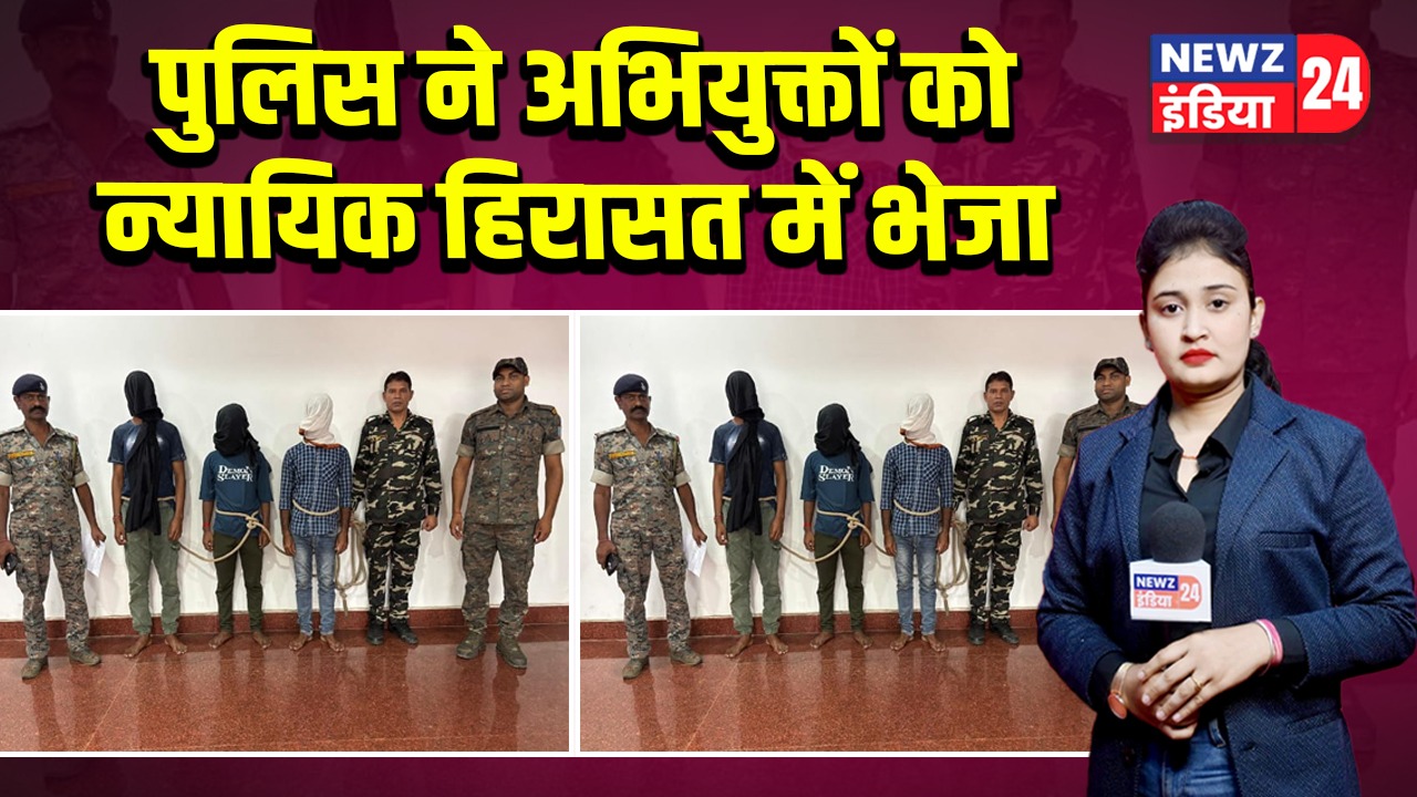 पुलिस ने अभियुक्तों को न्यायिक हिरासत में भेजा