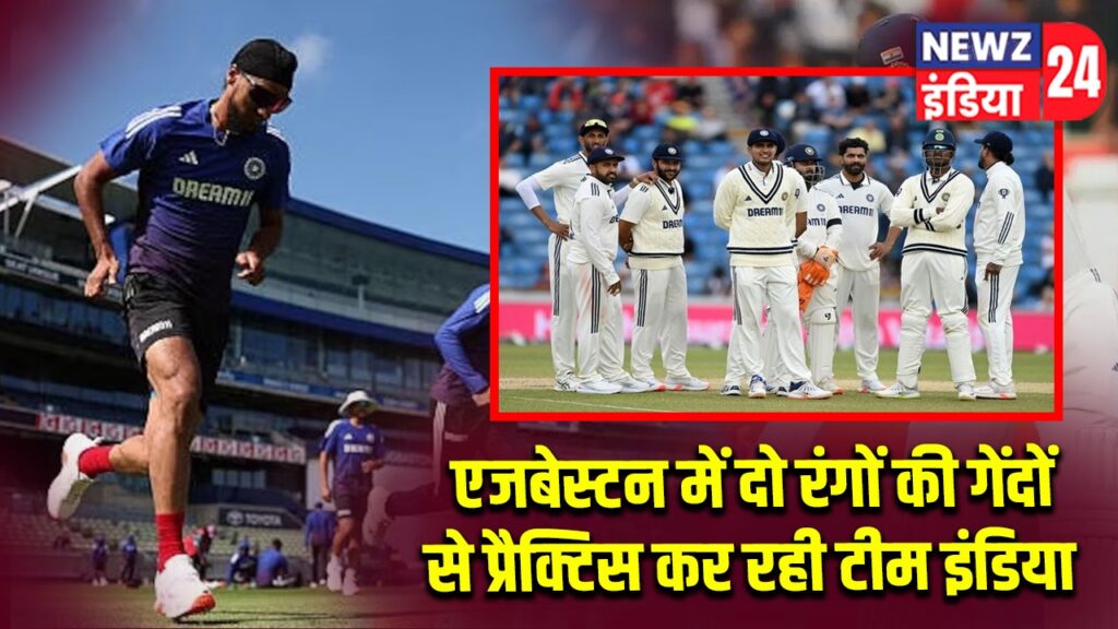 एजबेस्टन में दो रंगों की गेंदों से प्रैक्टिस कर रही टीम इंडिया