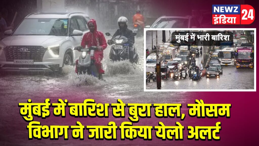 मुंबई में बारिश से बुरा हाल मौसम विभाग ने जारी किया येलो अलर्ट