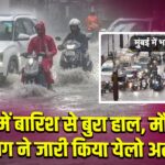 मुंबई में बारिश से बुरा हाल मौसम विभाग ने जारी किया येलो अलर्ट