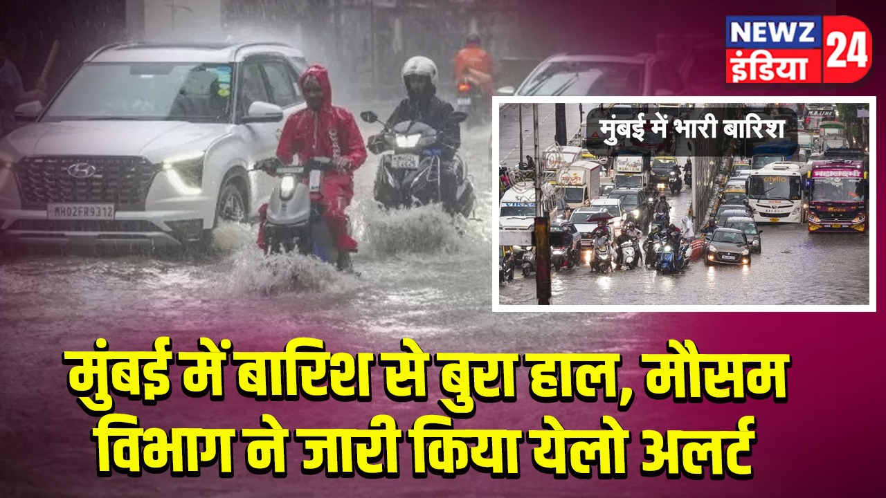 मुंबई में बारिश से बुरा हाल मौसम विभाग ने जारी किया येलो अलर्ट