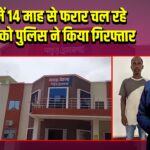 पाकुड़ में 14 माह से फरार चल रहे अभियुक्त को पुलिस ने किया गिरफ्तार