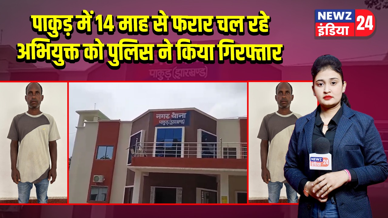 पाकुड़ में 14 माह से फरार चल रहे अभियुक्त को पुलिस ने किया गिरफ्तार