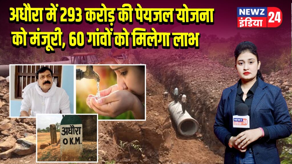 अधौरा में 293 करोड़ की पेयजल योजना को मंजूरी, 60 गांवों को मिलेगा लाभ