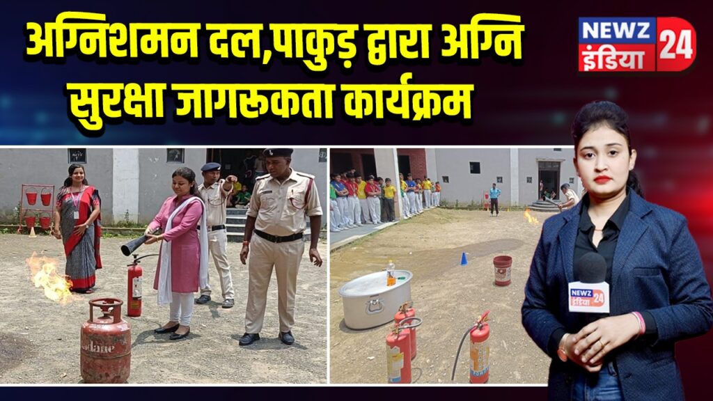 अग्निशमन दल,पाकुड़ द्वारा अग्नि सुरक्षा जागरूकता कार्यक्रम