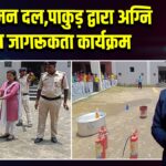 अग्निशमन दल,पाकुड़ द्वारा अग्नि सुरक्षा जागरूकता कार्यक्रम