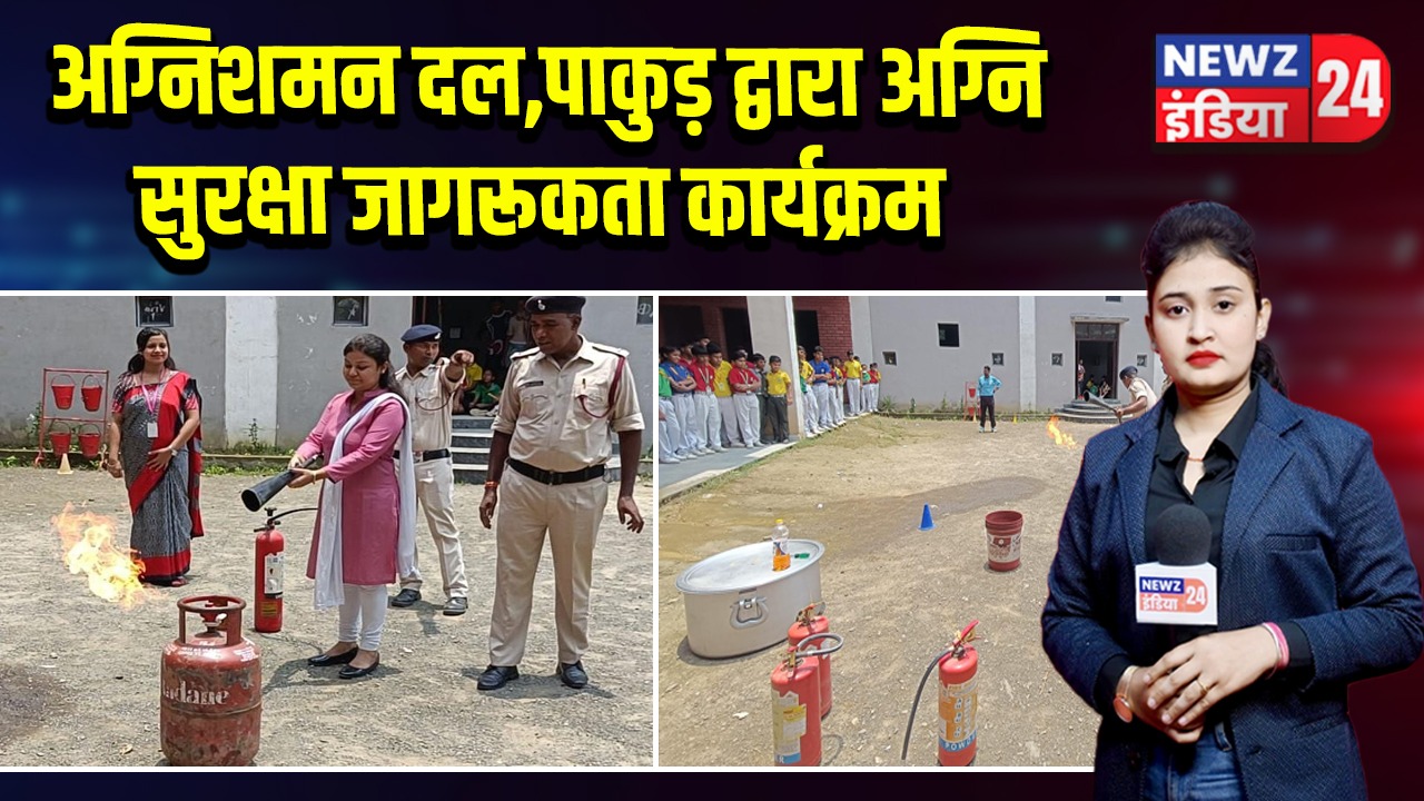 अग्निशमन दल,पाकुड़ द्वारा अग्नि सुरक्षा जागरूकता कार्यक्रम