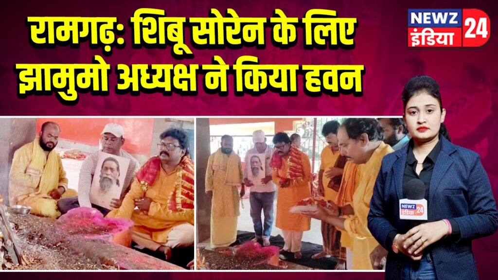 रामगढ़: शिबू सोरेन के लिए झामुमो अध्यक्ष ने किया हवन
