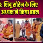 रामगढ़: शिबू सोरेन के लिए झामुमो अध्यक्ष ने किया हवन