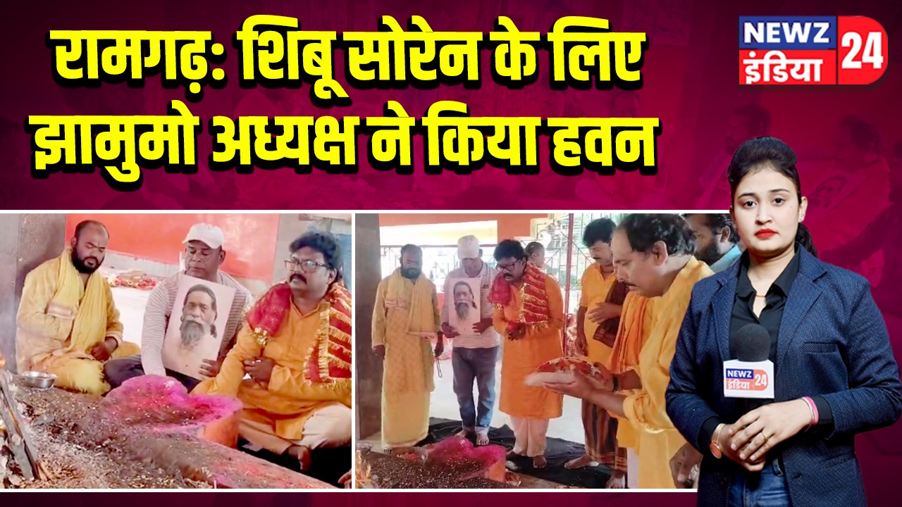 रामगढ़: शिबू सोरेन के लिए झामुमो अध्यक्ष ने किया हवन