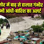 बालासोर में बाढ़ से हालात गंभीर आज भी आंधी-बारिश का अलर्ट 