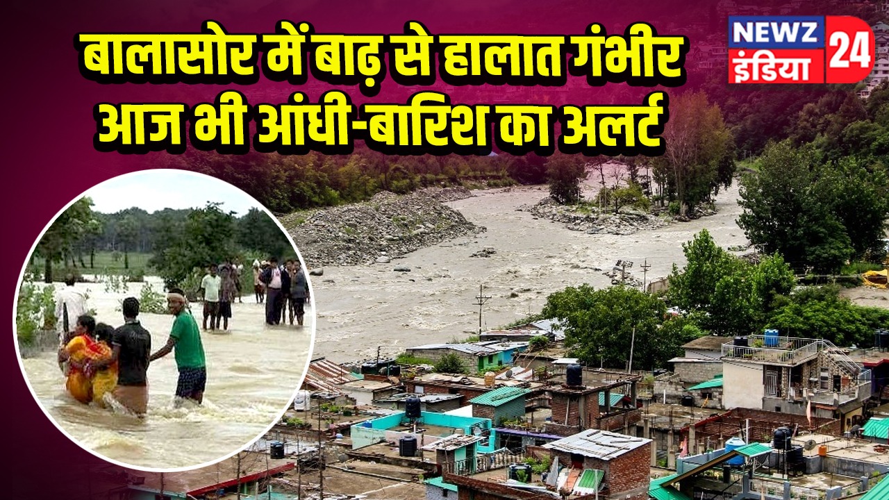 बालासोर में बाढ़ से हालात गंभीर आज भी आंधी-बारिश का अलर्ट 