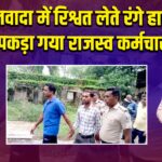 नवादा में रिश्वत लेते रंगे हाथ पकड़ा गया राजस्व कर्मचारी