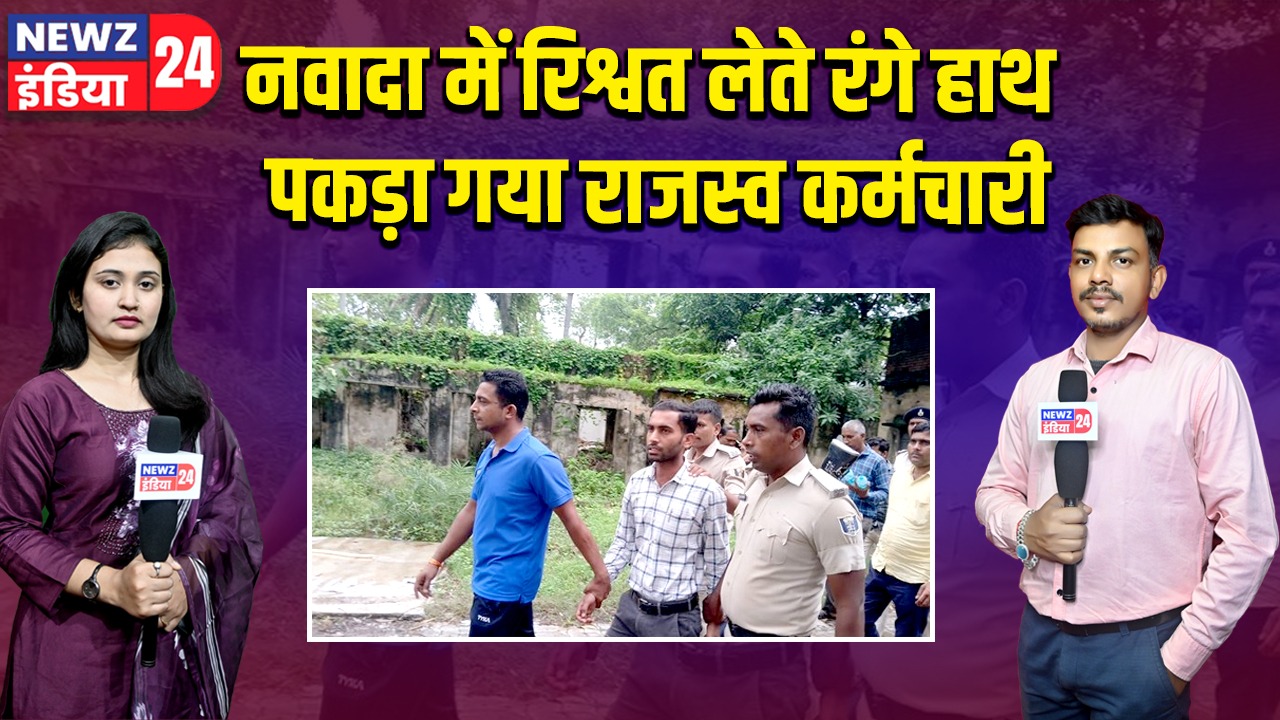नवादा में रिश्वत लेते रंगे हाथ पकड़ा गया राजस्व कर्मचारी