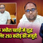 कैमूर के अधौरा पहाड़ी में शुद्ध पानी के लिए 293 करोड़ की मंजूरी