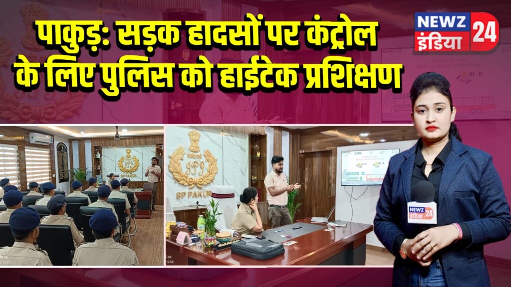 पाकुड़: सड़क हादसों पर कंट्रोल के लिए पुलिस को हाईटेक प्रशिक्षण