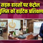 पाकुड़: सड़क हादसों पर कंट्रोल के लिए पुलिस को हाईटेक प्रशिक्षण