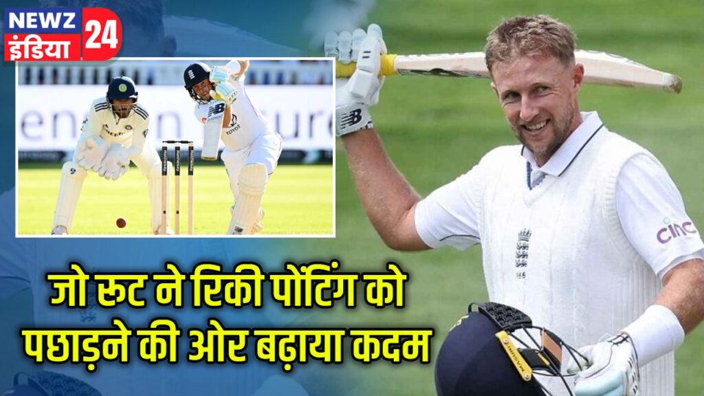 जो रूट ने रिकी पोंटिंग को पछाड़ने की ओर बढ़ाया कदम 