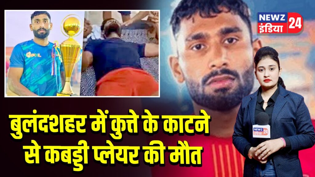 बुलंदशहर में कुत्ते के काटने से कबड्डी प्लेयर की मौत