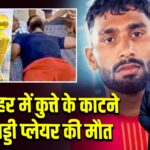 बुलंदशहर में कुत्ते के काटने से कबड्डी प्लेयर की मौत