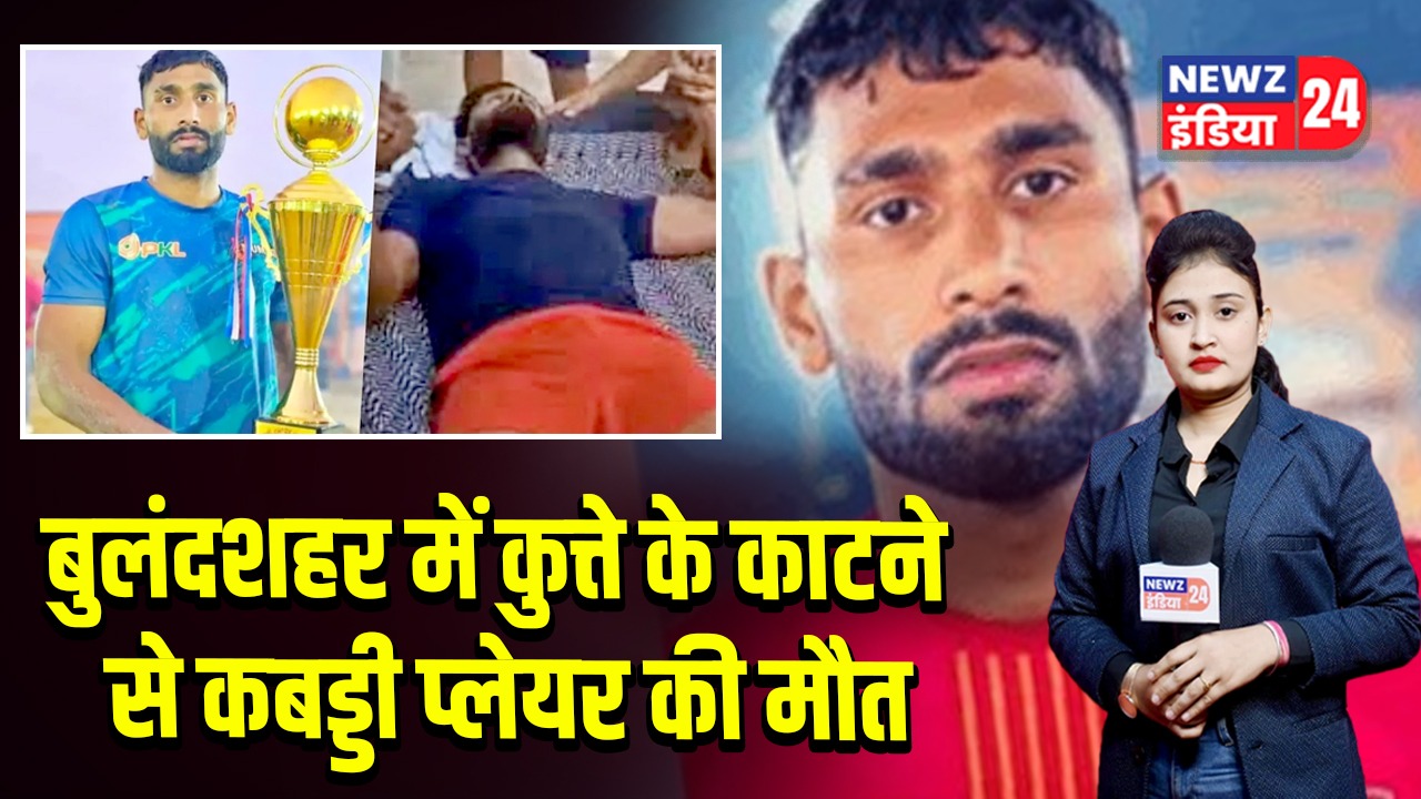बुलंदशहर में कुत्ते के काटने से कबड्डी प्लेयर की मौत