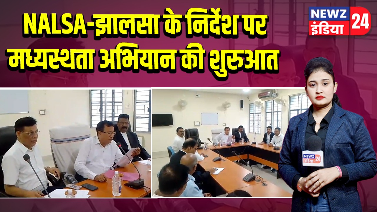 NALSA-झालसा के निर्देश पर मध्यस्थता अभियान की शुरुआत