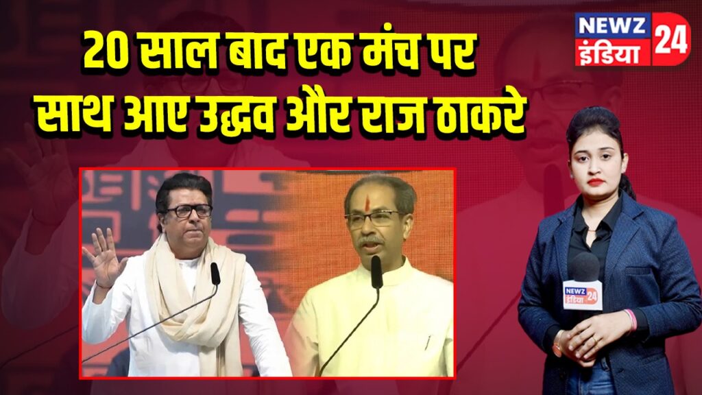 20 साल बाद एक मंच पर साथ आए उद्धव और राज ठाकरे