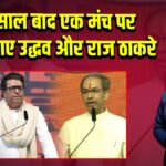 20 साल बाद एक मंच पर साथ आए उद्धव और राज ठाकरे