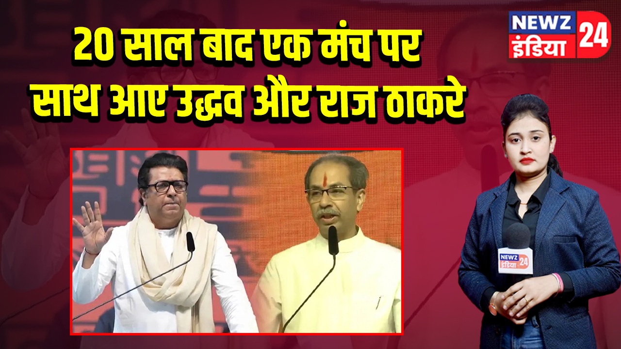 20 साल बाद एक मंच पर साथ आए उद्धव और राज ठाकरे