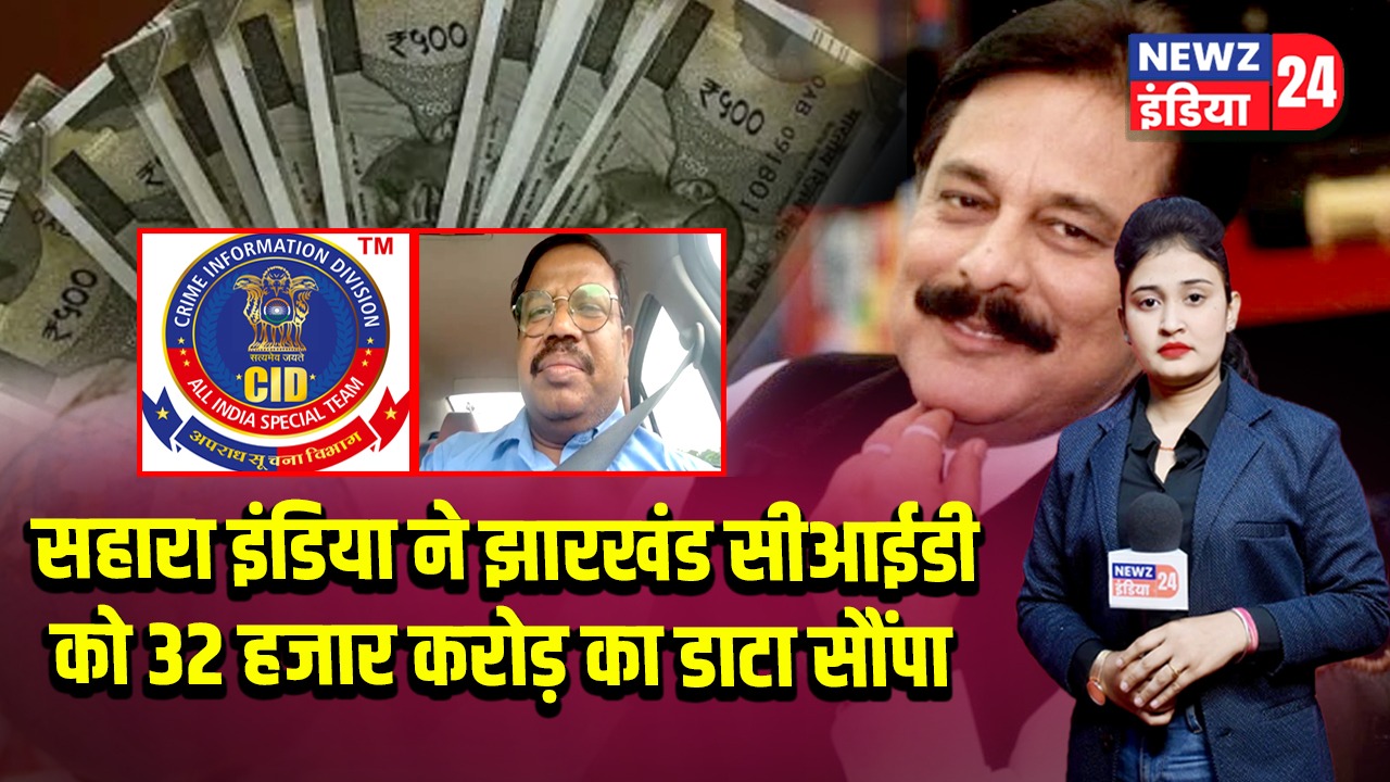 सहारा इंडिया ने झारखंड सीआईडी को 32 हजार करोड़ का डाटा सौंपा