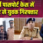 फर्जी पासपोर्ट केस में कैमूर से युवक गिरफ्तार 