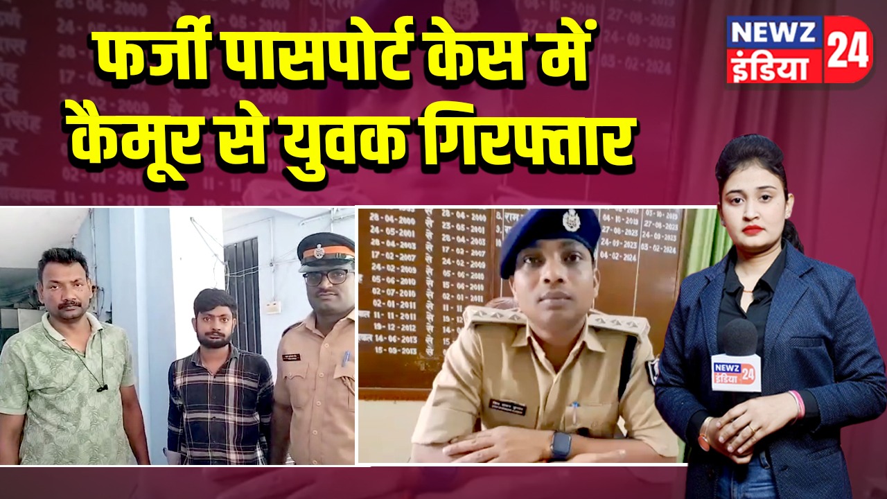 फर्जी पासपोर्ट केस में कैमूर से युवक गिरफ्तार 