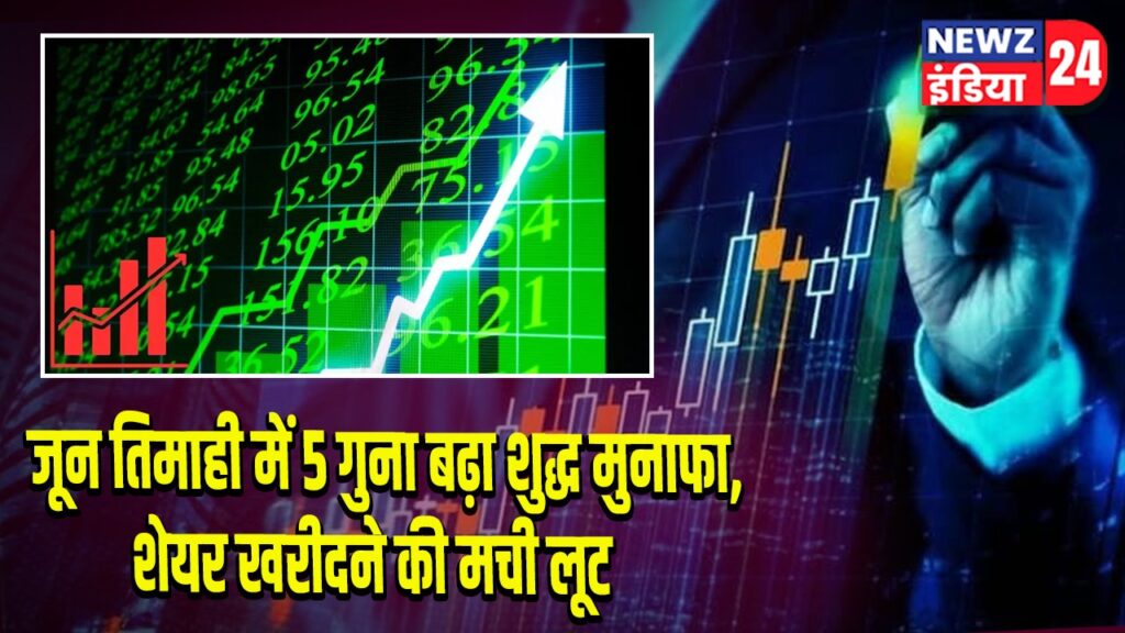 जून तिमाही में 5 गुना बढ़ा शुद्ध मुनाफा, शेयर खरीदने की मची लूट