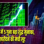 जून तिमाही में 5 गुना बढ़ा शुद्ध मुनाफा, शेयर खरीदने की मची लूट