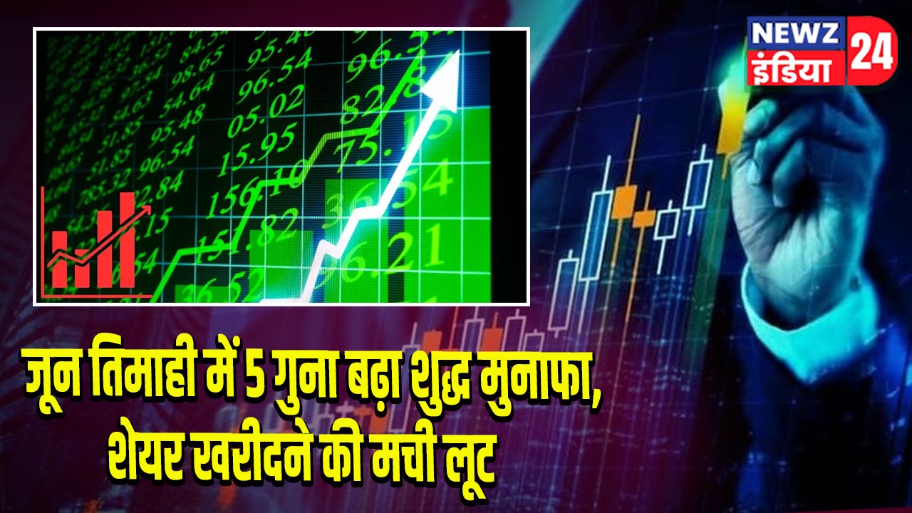 जून तिमाही में 5 गुना बढ़ा शुद्ध मुनाफा, शेयर खरीदने की मची लूट