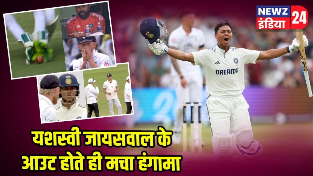 यशस्वी जायसवाल के आउट होते ही मचा हंगामा