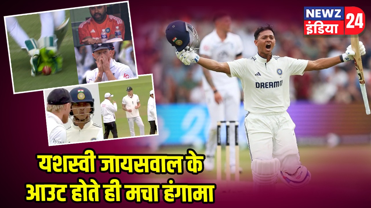 यशस्वी जायसवाल के आउट होते ही मचा हंगामा
