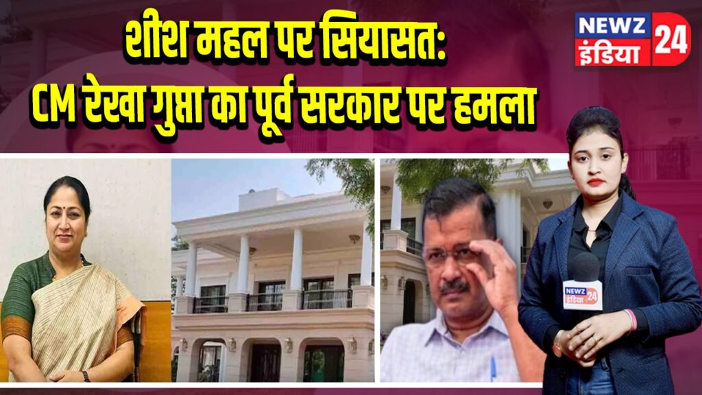 शीश महल पर सियासत: CM रेखा गुप्ता का पूर्व सरकार पर हमला | 