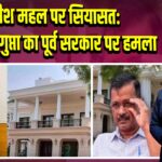 शीश महल पर सियासत: CM रेखा गुप्ता का पूर्व सरकार पर हमला | 