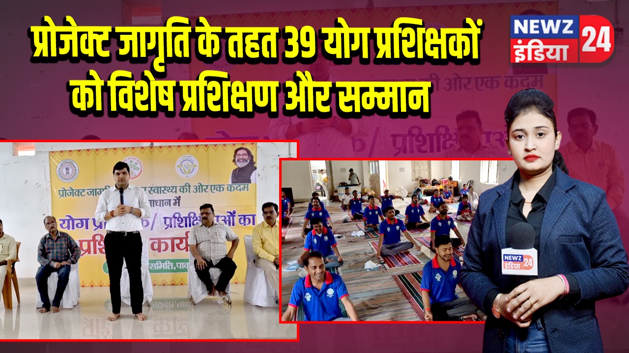 प्रोजेक्ट जागृति के तहत 39 योग प्रशिक्षकों को विशेष प्रशिक्षण और सम्मान