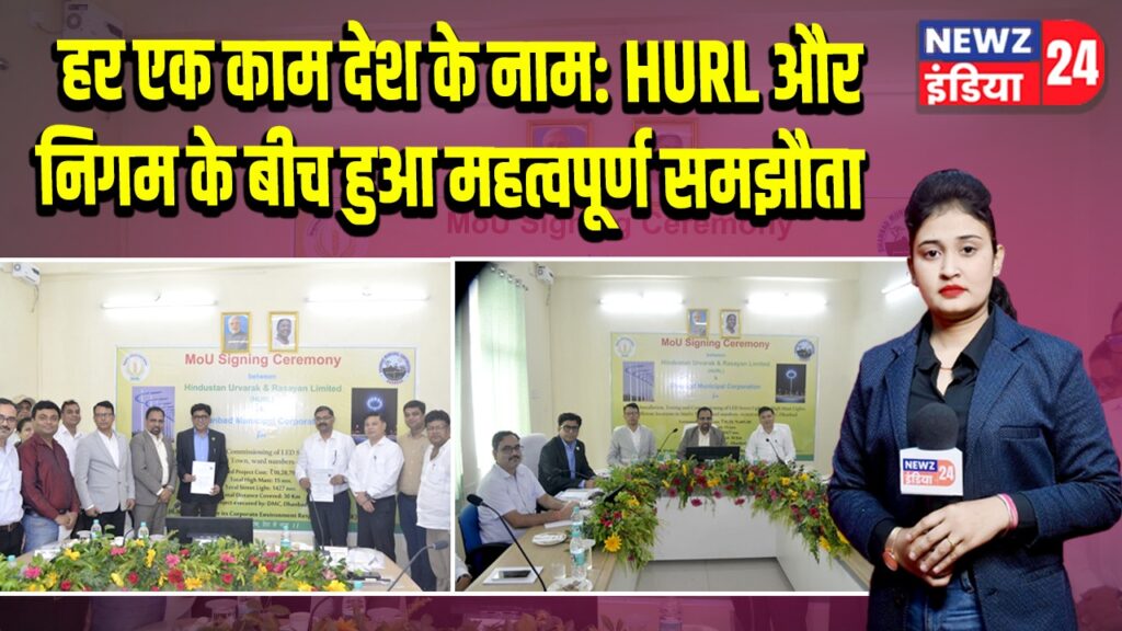 हर एक काम देश के नाम: HURL और निगम के बीच हुआ महत्वपूर्ण समझौता