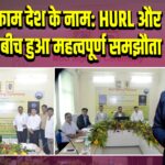 हर एक काम देश के नाम: HURL और निगम के बीच हुआ महत्वपूर्ण समझौता