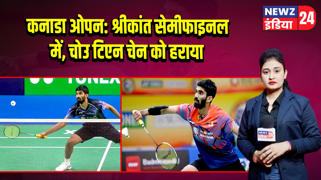 कनाडा ओपन: श्रीकांत सेमीफाइनल में, चोउ टिएन चेन को हराया