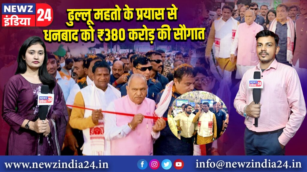ढुल्लू महतो के प्रयास से धनबाद को ₹380 करोड़ की सौगात