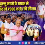 ढुल्लू महतो के प्रयास से धनबाद को ₹380 करोड़ की सौगात