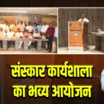 संस्कार कार्यशाला का भव्य आयोजन